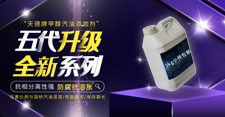 M15甲醇汽油添加剂